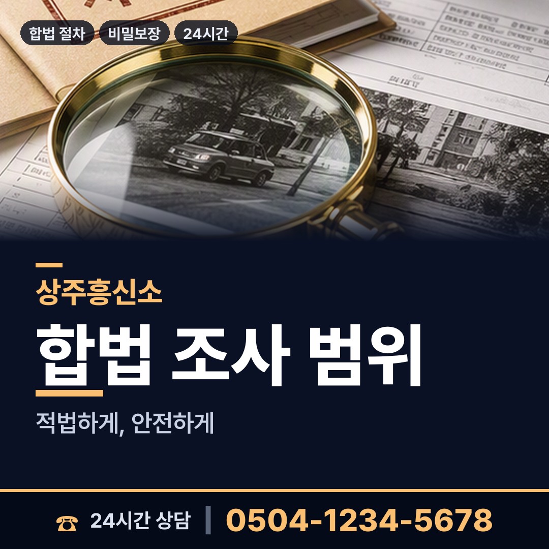 상주 낙동면동부출장소 탐정사무실 상담 안내