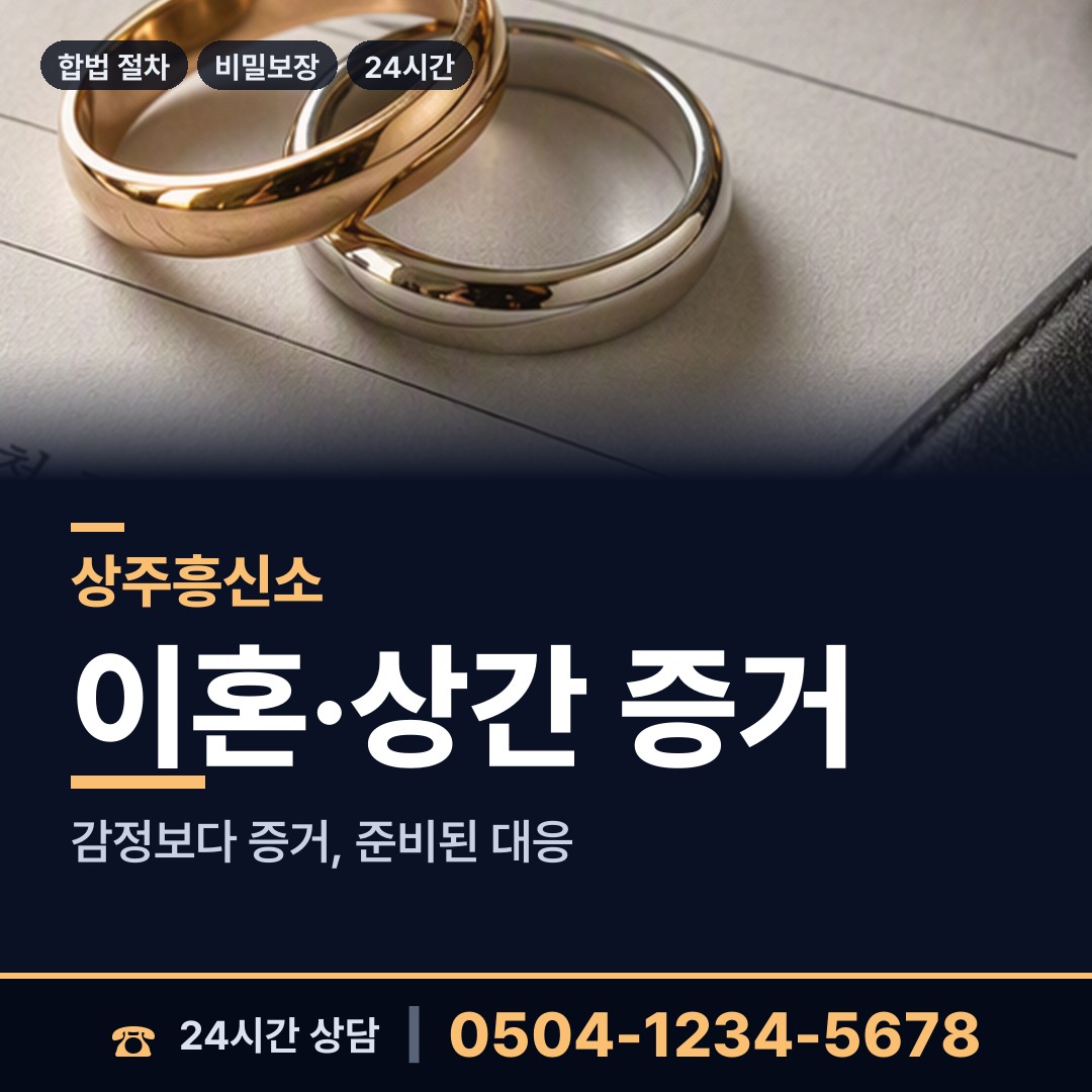 상주 낙동면동부출장소 상간자신원 상담 안내